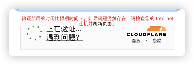 解决 Cloudflare 验证超时