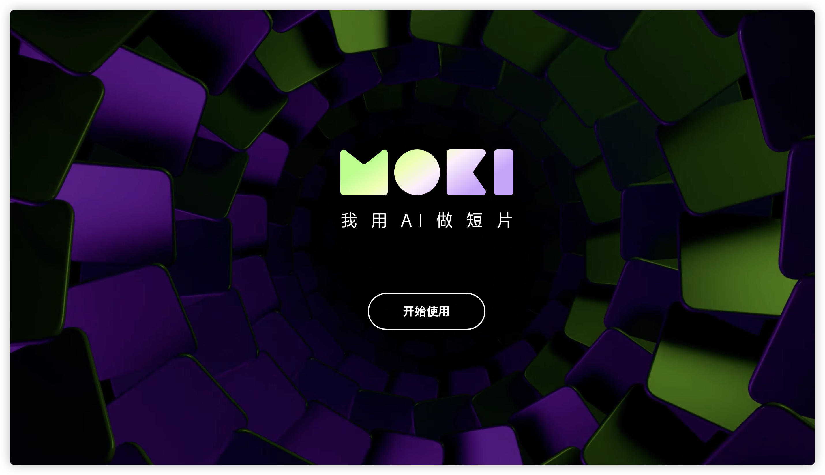 美图公司旗下MOKI全面开放