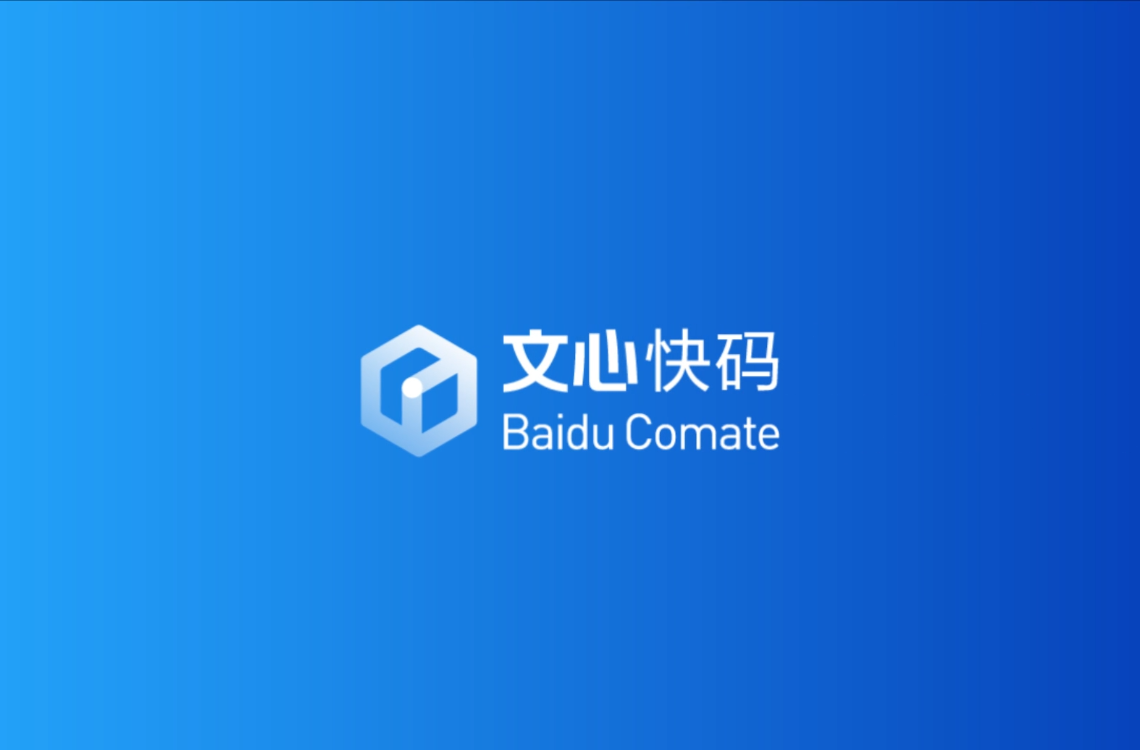 文心快码Zulu发布：国内首个多模态AI程序员正式上岗，全面赋能智能开发