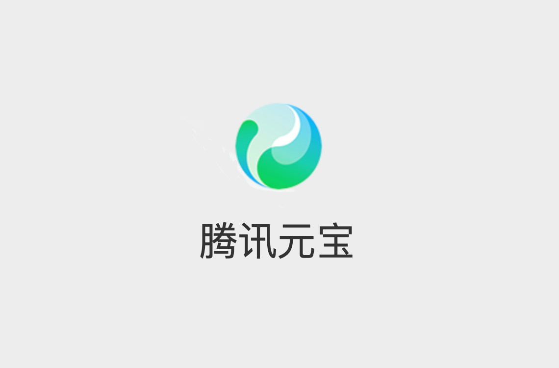 腾讯元宝支持混元、 DeepSeek 文生图